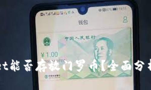 tpWallet能否存放门罗币？全面分析与指南