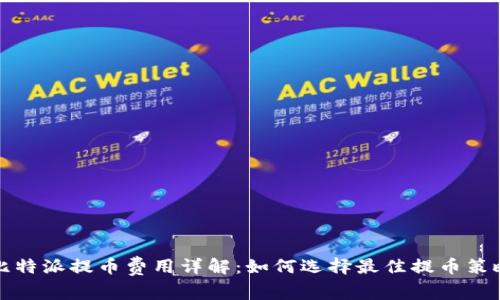 比特派提币费用详解：如何选择最佳提币策略