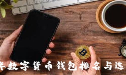   
2023年数字货币钱包排名与选择指南