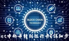   如何将tpWallet中的币转到