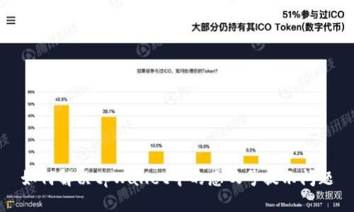 如何解决tpWallet中的感叹号提示问题