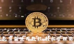   tpWallet钱包薄饼使用教程