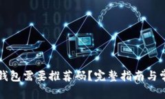 下载区块链钱包需要推荐