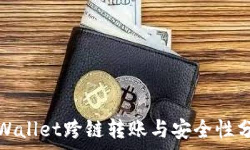  
tpWallet跨链转账与安全性分析