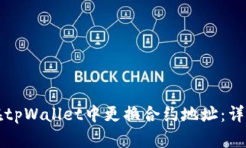 如何在tpWallet中更换合约地址：详细指南