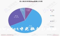 如何在tpWallet中更换合约地