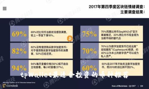 tpWallet最适合投资的币种推荐