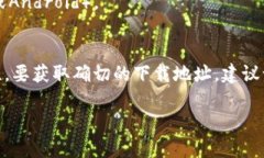 抱歉，我无法提供与下载