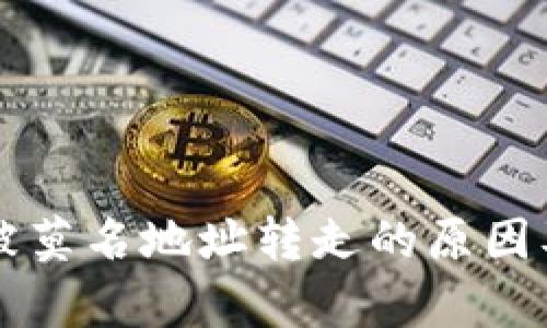tpWallet被莫名地址转走的原因及解决方案