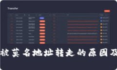 tpWallet被莫名地址转走的原