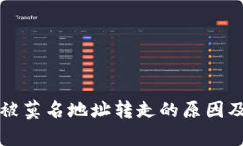 tpWallet被莫名地址转走的原因及解决方案