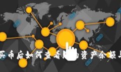 tpWallet买币后如何查看您的