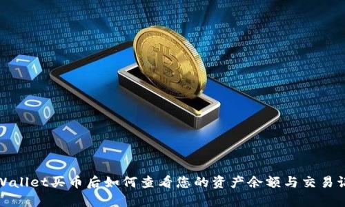 tpWallet买币后如何查看您的资产余额与交易记录