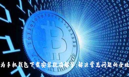 华为手机钱包下载安装疑难解答：解决常见问题的全攻略