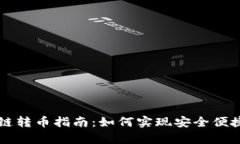 tpWallet跨链转币指南：如何