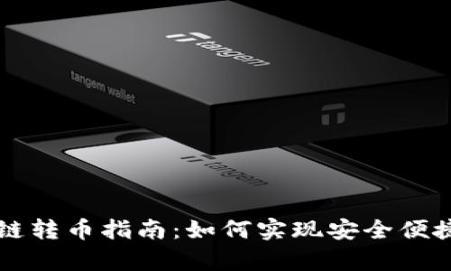 tpWallet跨链转币指南：如何实现安全便捷的资产转移