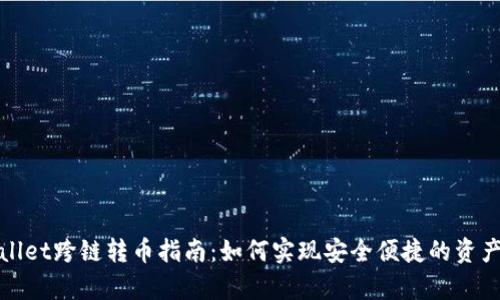 tpWallet跨链转币指南：如何实现安全便捷的资产转移