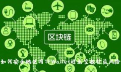 如何安全地使用TPWallet避免