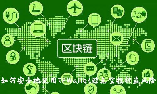 如何安全地使用TPWallet避免空投被盗风险