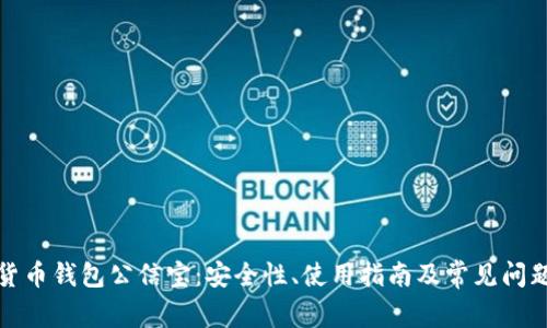 数字货币钱包公信宝：安全性、使用指南及常见问题解答