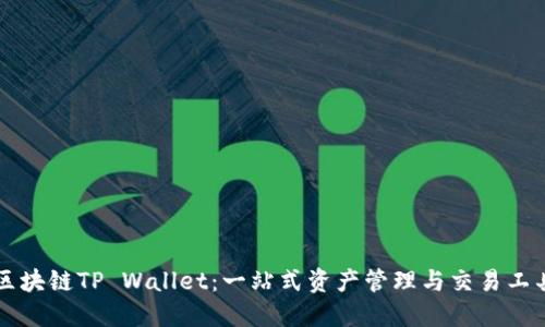 区块链TP Wallet：一站式资产管理与交易工具