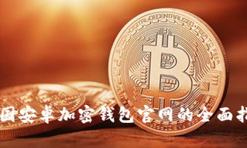中国安卓加密钱包官网的全面指南