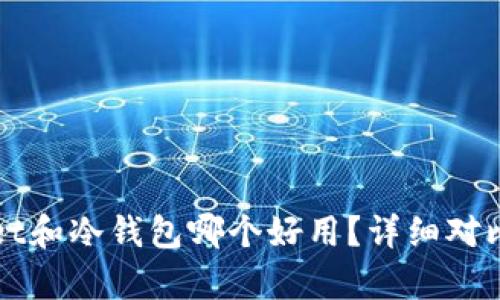 tpWallet和冷钱包哪个好用？详细对比与推荐