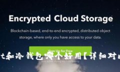 tpWallet和冷钱包哪个好用？