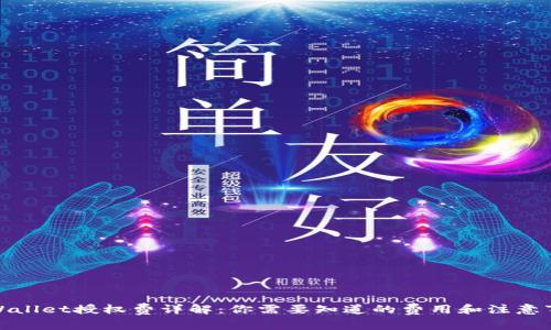 tpWallet授权费详解：你需要知道的费用和注意事项