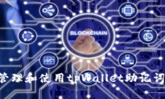 如何安全管理和使用tpWa