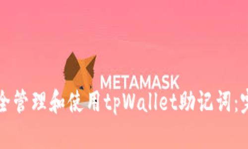 如何安全管理和使用tpWallet助记词：完整指南