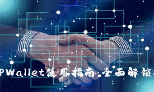 biaiotiTPWallet使用指南：全面解锁操作技巧