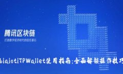 biaiotiTPWallet使用指南：全