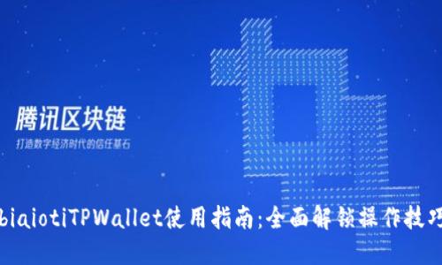 biaiotiTPWallet使用指南：全面解锁操作技巧