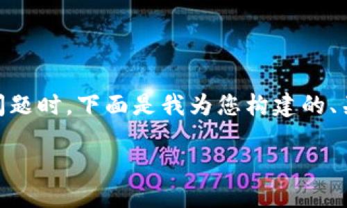 在处理“tpWallet币币兑换怎么打不开”的问题时，下面是我为您构建的、关键词、内容大纲，以及相关问题的解答结构。

的是一个且的，放进