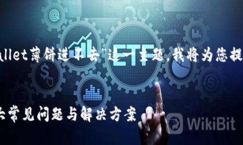 为了帮助您更好地理解关于“tpWallet薄饼进不去”这一主题，我将为您提供一个的、相关关键词和内容大纲。


解决tpWallet薄饼无法进入的六大常见问题与解决方案