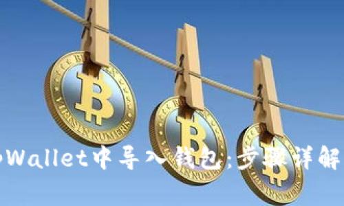 如何在电脑版tpWallet中导入钱包：步骤详解与常见问题解答