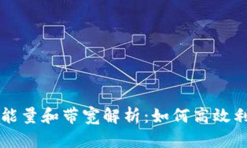 tpWallet的能量和带宽解析：如何高效利用链上资源
