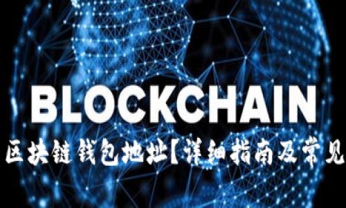 如何找到区块链钱包地址？详细指南及常见问题解答