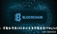: 详解如何将ARB币从交易所