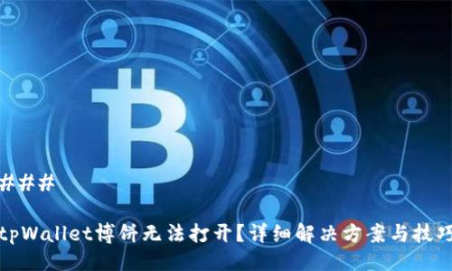 ### 

tpWallet博饼无法打开？详细解决方案与技巧