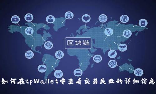 如何在tpWallet中查看交易失败的详细信息