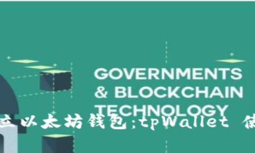 轻松建立以太坊钱包：tpWallet 使用指南