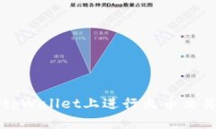 如何在tpWallet上进行火币交