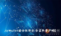 tpWallet安全性评估：会盗取