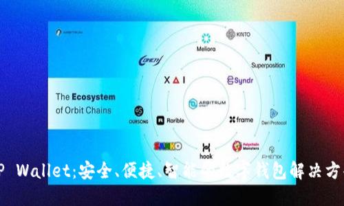 《TP Wallet：安全、便捷、智能的数字钱包解决方案》