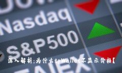 深入解析：为什么tpWalle