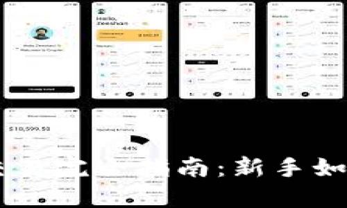 币圈合约交易完全指南：新手如何轻松入门
