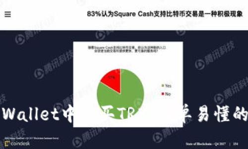 如何在tpWallet中购买TRX：简单易懂的操作指南