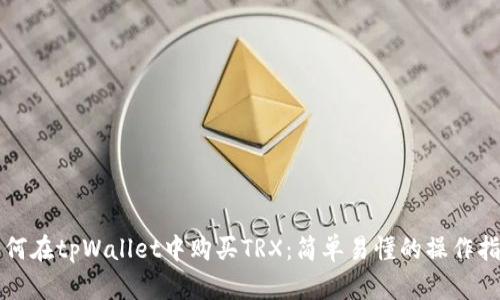 如何在tpWallet中购买TRX：简单易懂的操作指南
